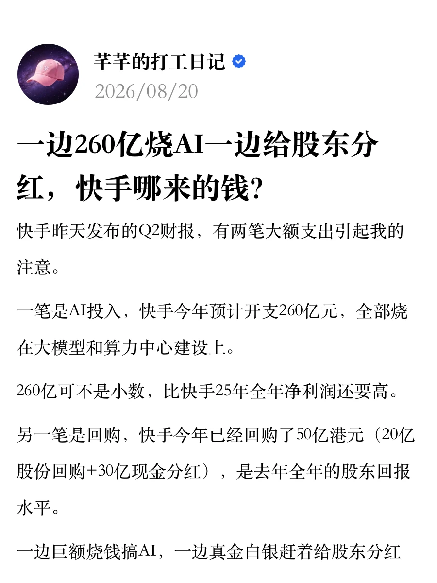 一边烧260亿给AI一边分红，快手哪来的钱？