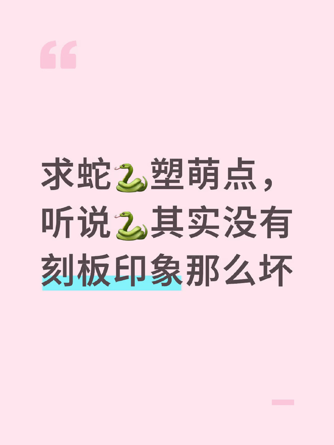 猪蛇之习性二三事 ​