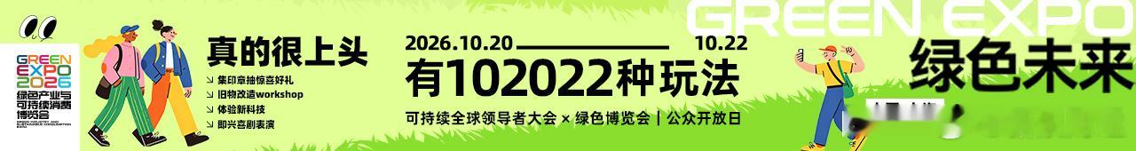 🌿GREEN EXPO 绿色博览会｜公众开放日来啦！
2026.10.20-10.22 上海局门路 689 号
#2026可持续全球领导者大会# × 第二届绿博会

✅集印章抽惊喜好礼
✅旧物改造 workshop 动手体验
✅前沿绿色科技沉浸式感受
✅可持续主题即兴喜剧表演

还有好逛、好玩、好吃的绿色品味生活节✨
期待和热爱生活的你， ​