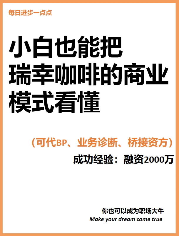 小白也能把瑞幸咖啡的商业模式看懂