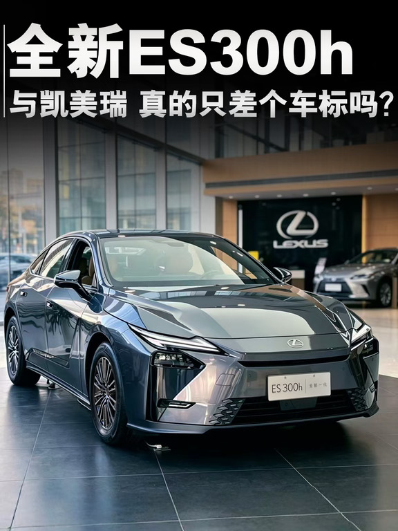 全新ES300h与凯美瑞真的只差一个车标吗？