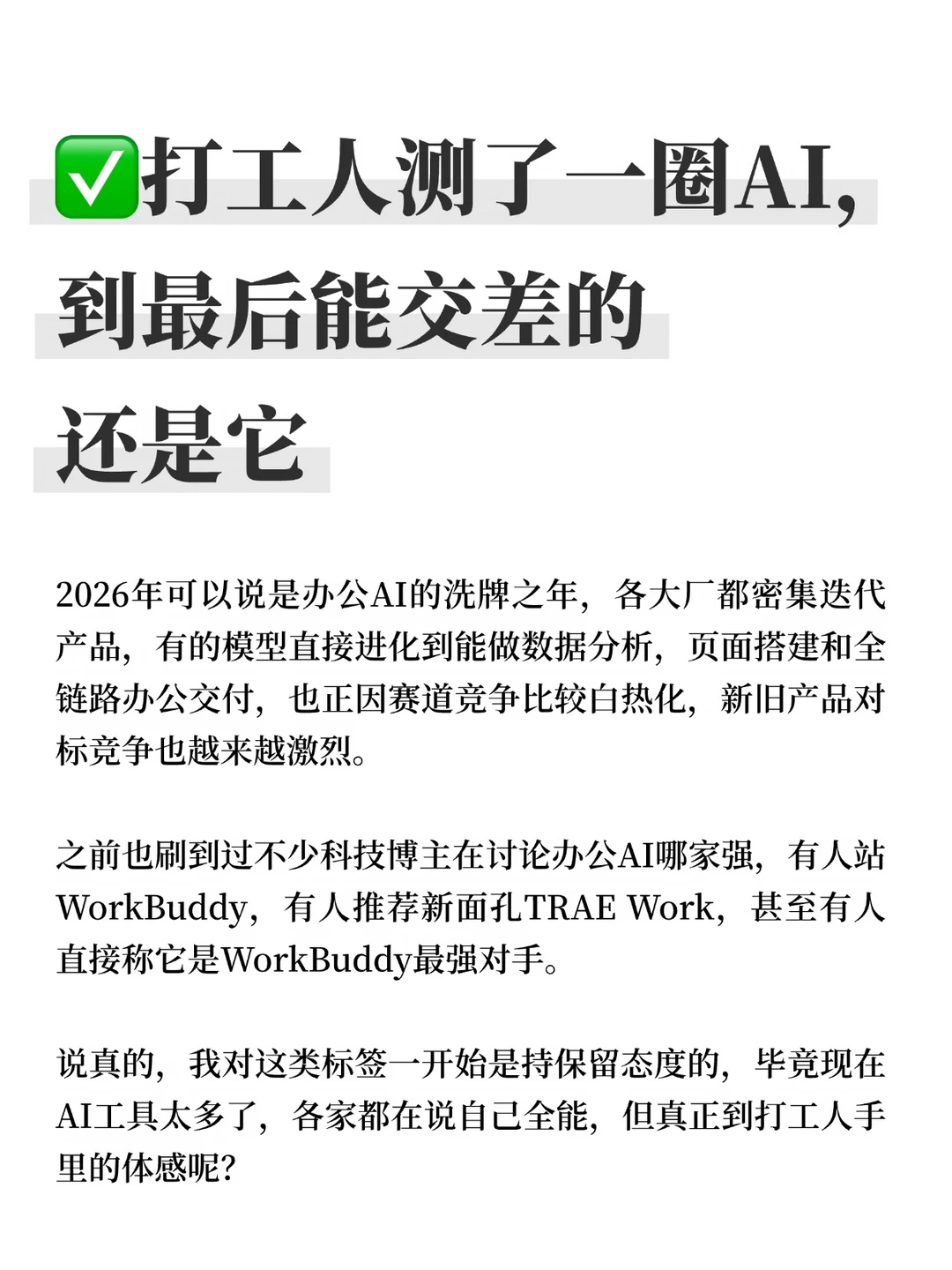 ✅️打工人测了一圈AI,到最后能交差的是它