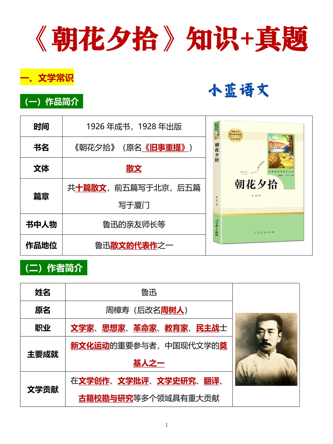 初一暑期预习，《朝花夕拾》4类考点+真题