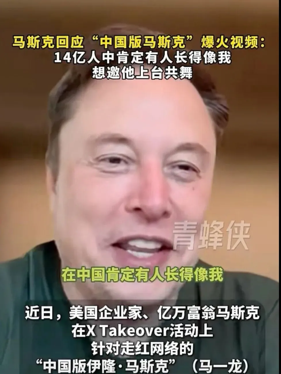 马斯克回应“撞脸中国小伙”：没准儿我有点中国血统，想邀他同台跳舞

面对网络上爆火的“中国版马斯克”视频，马斯克没有急着撇清，反而笑着“认亲”了。

在近日的X Takeover活动上，主持人播放了一段中国小伙“马一龙”的撞脸视频，五官神态几乎一模一样。马斯克看完笑了，说了一句让全场沸腾的话：“我想