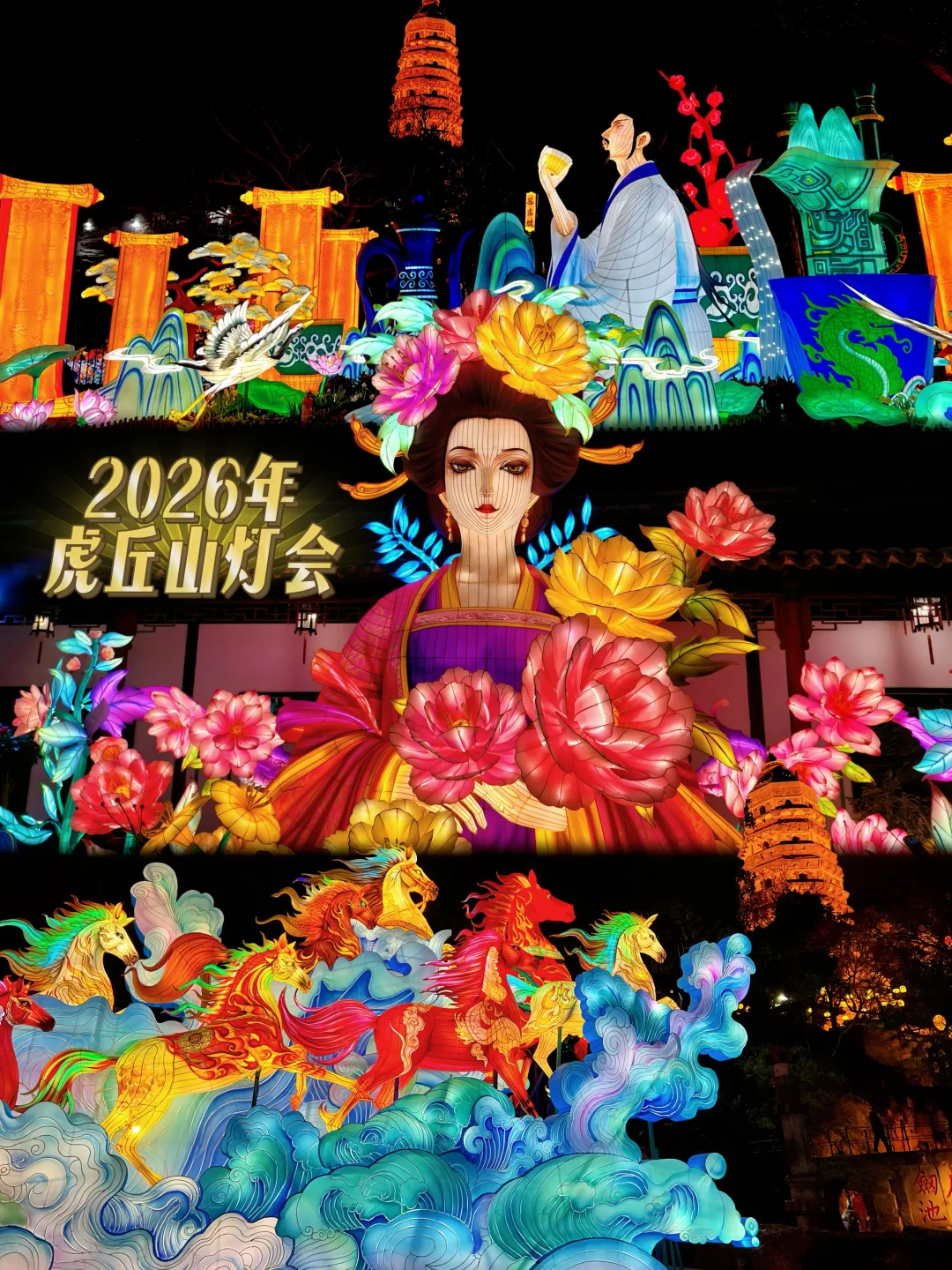 2026虎丘山灯会保姆级攻略✨马年春节必冲！