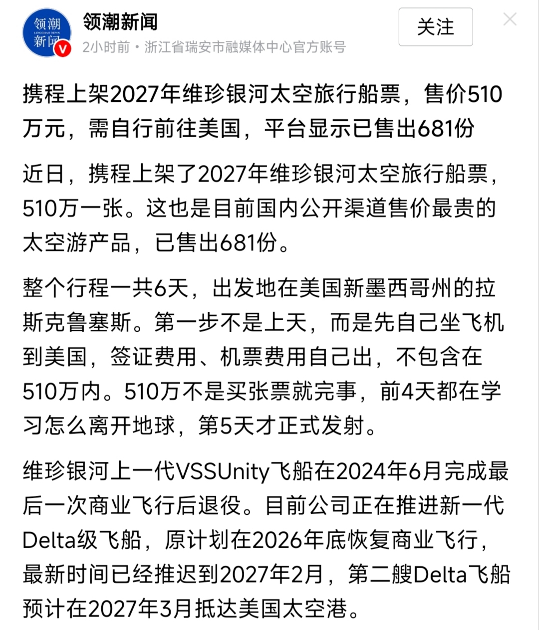 想去太空旅行吗？在携程上就可以订票，只不过票价太贵了，510万。而且还不包含自己去漂亮国的机票和签证费用。一共6天的行程，前4天都得培训学习，第5天才正式飞上太空。
不要觉得510万特别特别贵，有钱人还是很多的，开票没几天就售出了681单。对于有些人来说还不是票价问题，考虑到安全就是免费他也不会去的