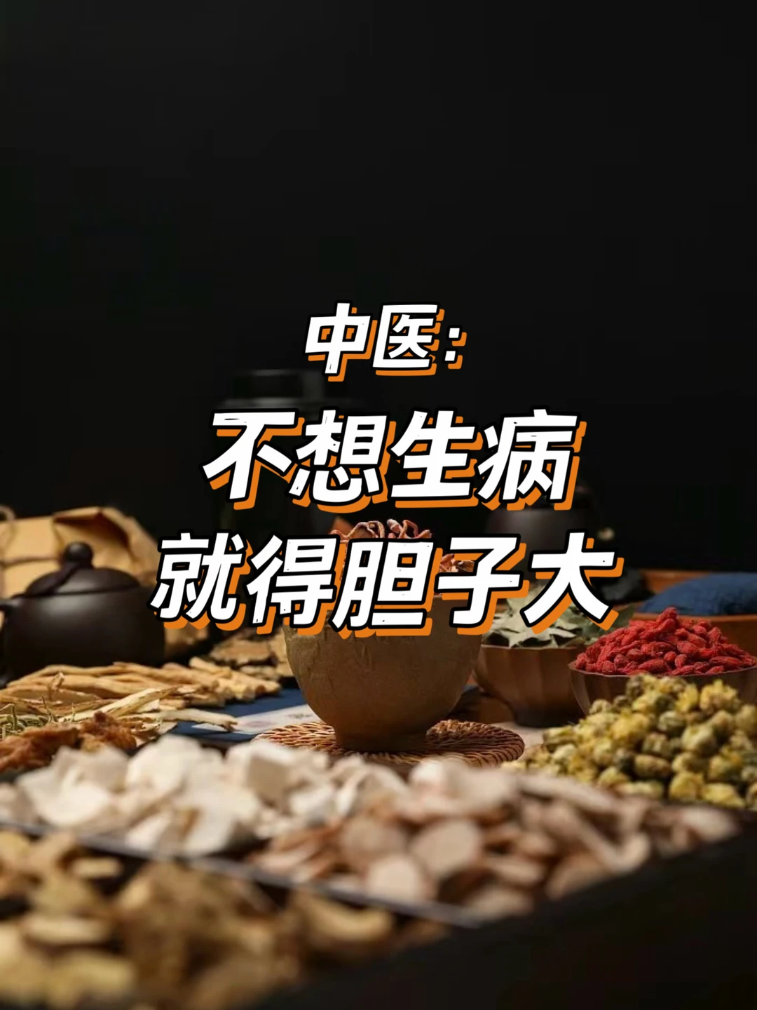 中医:不想生病，就得胆子大