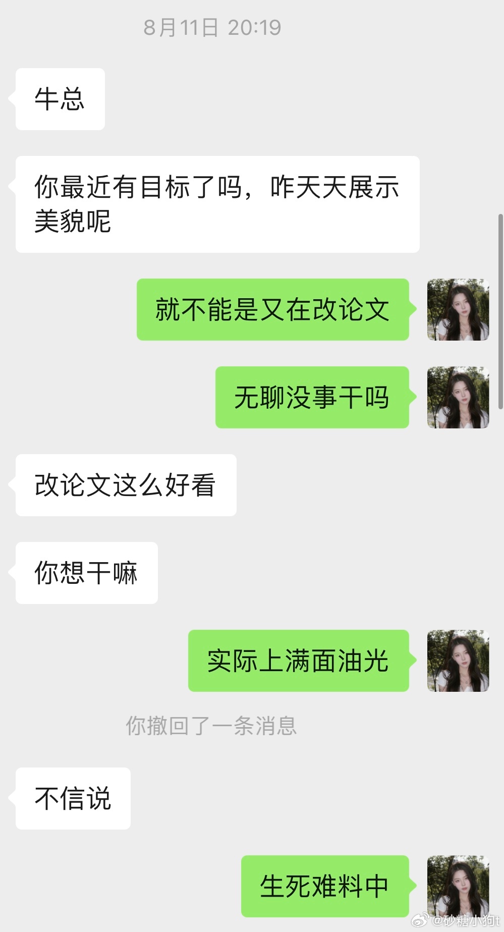 迄今为止 0个人熟悉我到知道我在抖音发自拍日常是在教研室改论文中[单身狗]
发了多少次自拍就是收到修几次文章的消息
其实照片都是好久之前拍完的
只不过是改完论文给老师发 等他回复消息或者等chatgpt回复的时间太无聊 就开始翻相册 
何况我都是互相关注可见 压根就不在意谁看到谁没看到 我发qq空间也 ​