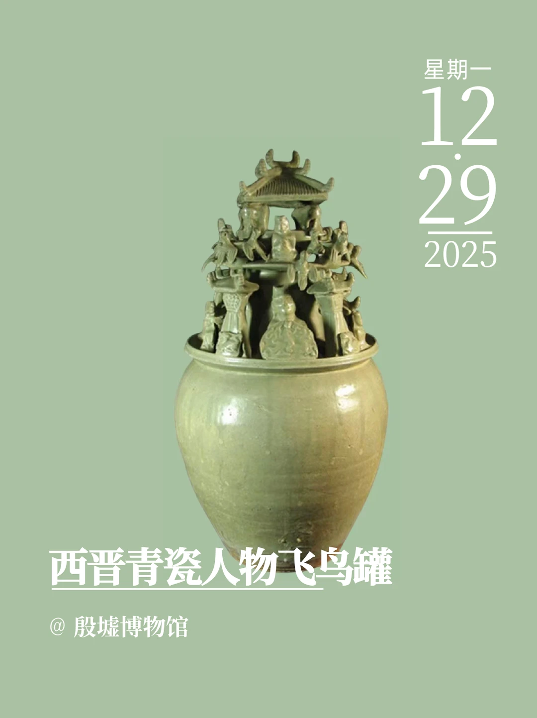 文物会说话 | 西晋青瓷人物飞鸟罐