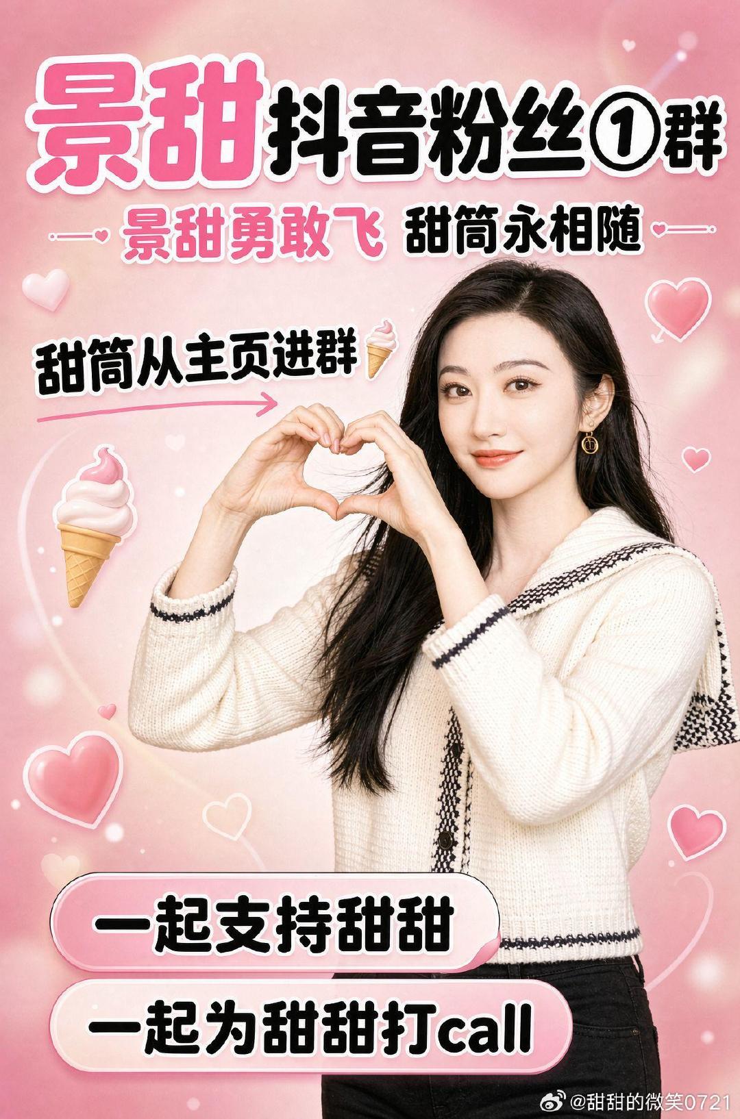 #景甜[超话]##景甜你是真的很不错# 甜甜晚安！我每天都会来签到的，我就是想来告诉你我们甜筒一直都在，你要好好的[心][心][来抱抱][来抱抱][心][心] ​​​[来抱抱][来抱抱] ​​​[心][心] ​​​[来抱抱][来抱抱] ​