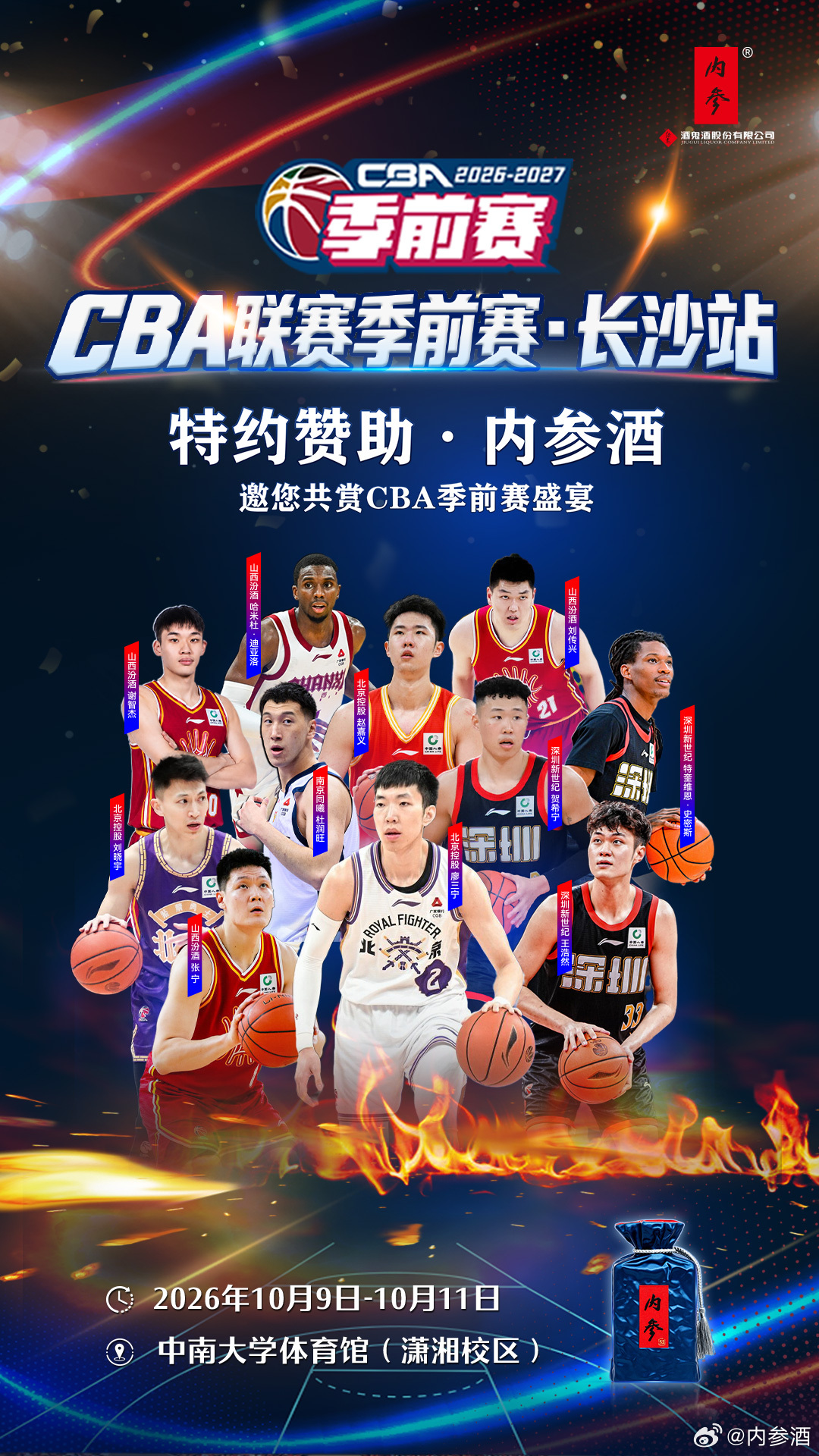 10月9日至11日
2026-2027赛季CBA联赛季前赛
将在中南大学体育馆打响
#cba# 联赛季前赛首次落户长沙
特约赞助·内参酒
邀您共赏精彩赛事
 
赛事安排在周五、周六、周日举行
每天下午和晚上各一场
深圳新世纪、北京控股、山西汾酒、南京同曦
四支劲旅将联袂上演一场中国职业篮球盛宴
 
廖三宁、贺希宁、杜 ​