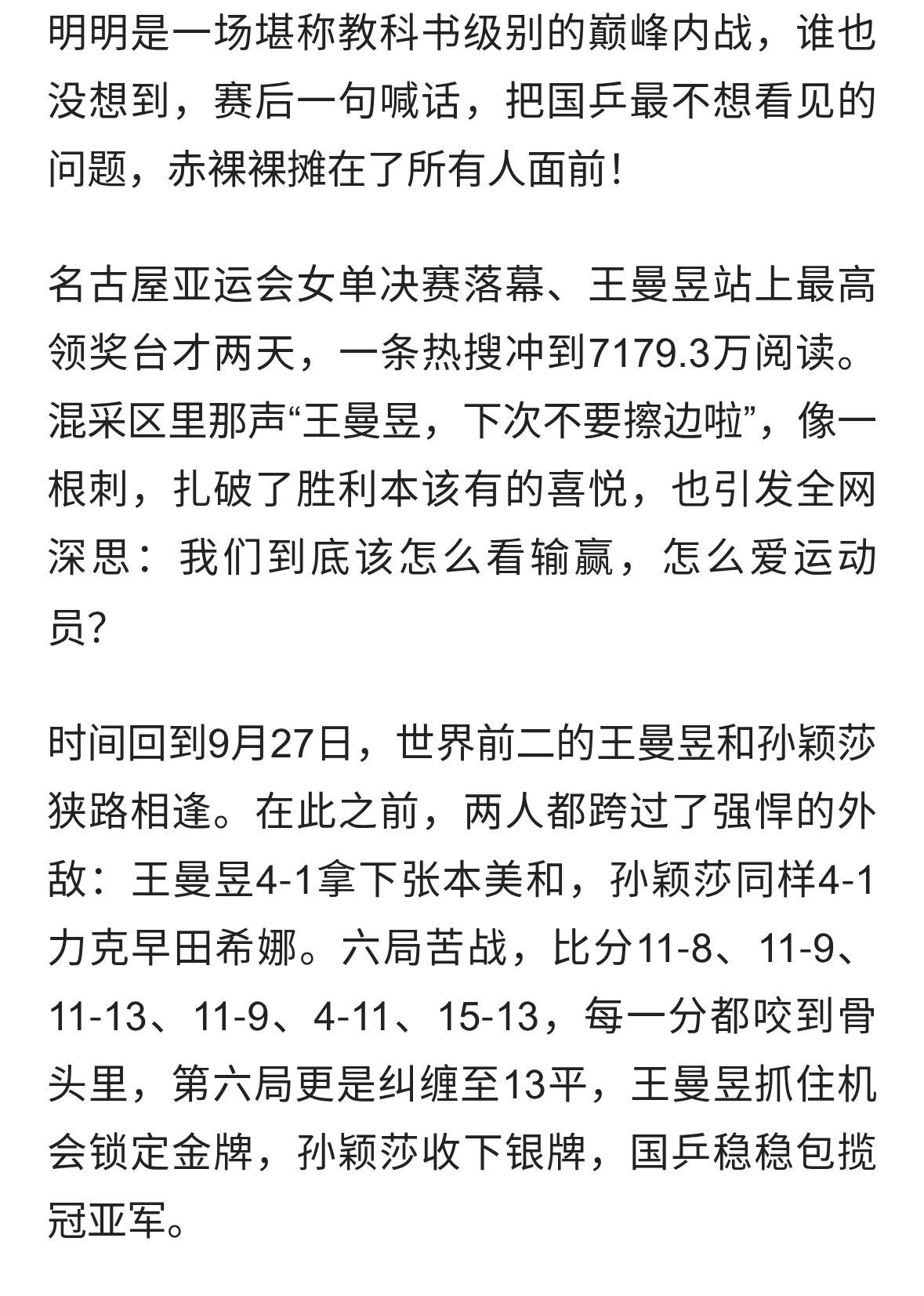 7179万阅读！夺冠后被喊“别擦边”！王曼昱的冷静，打了谁的脸？