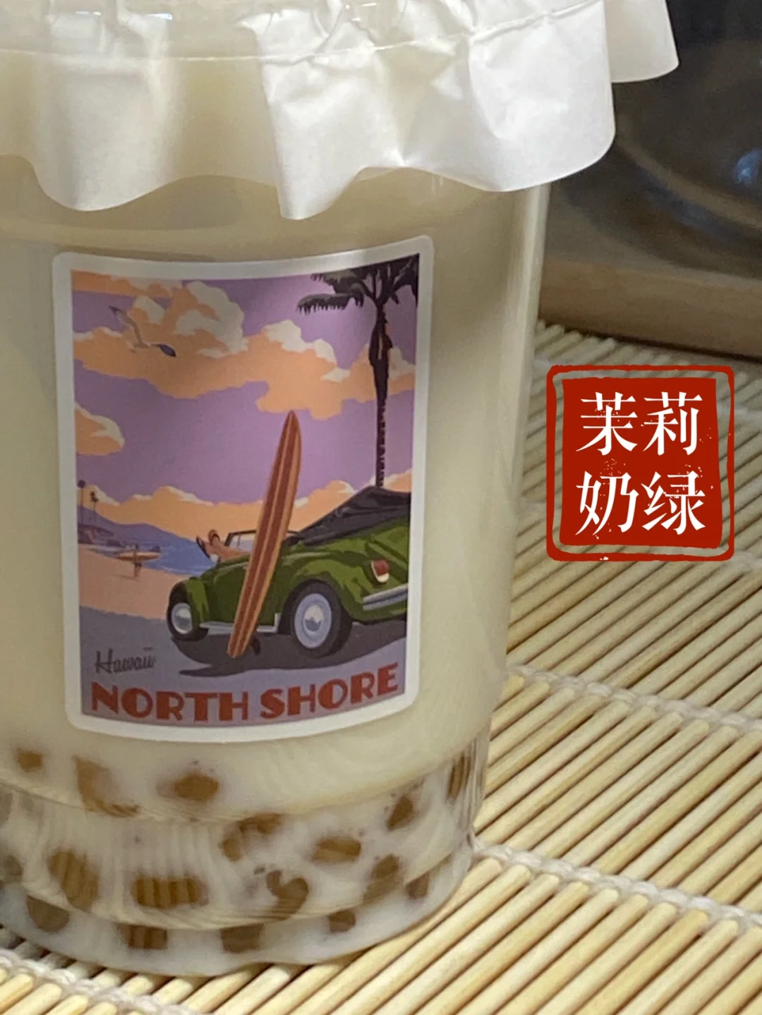 宿舍饮品/茉莉奶绿