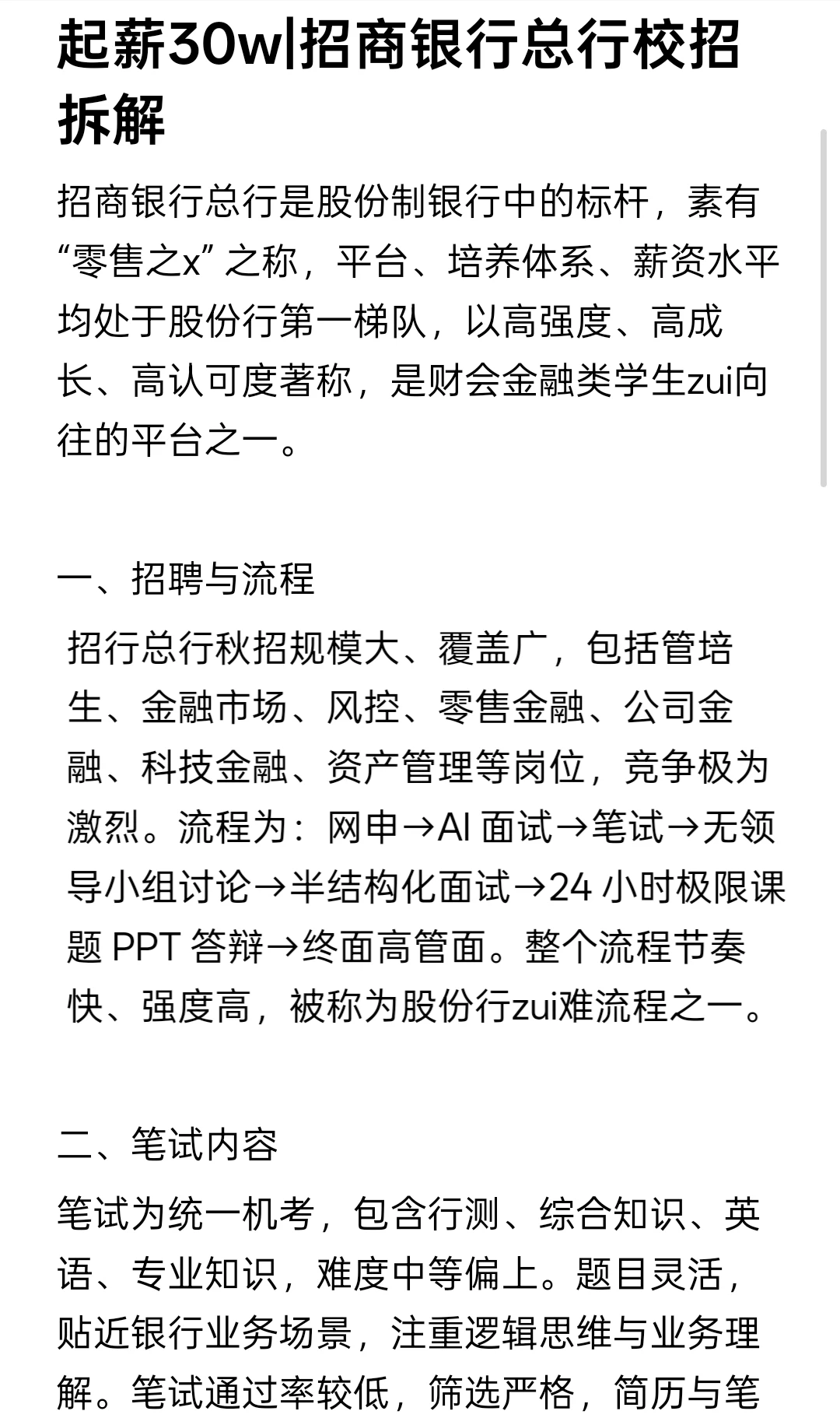 起薪30w|招商银行总行校招拆解