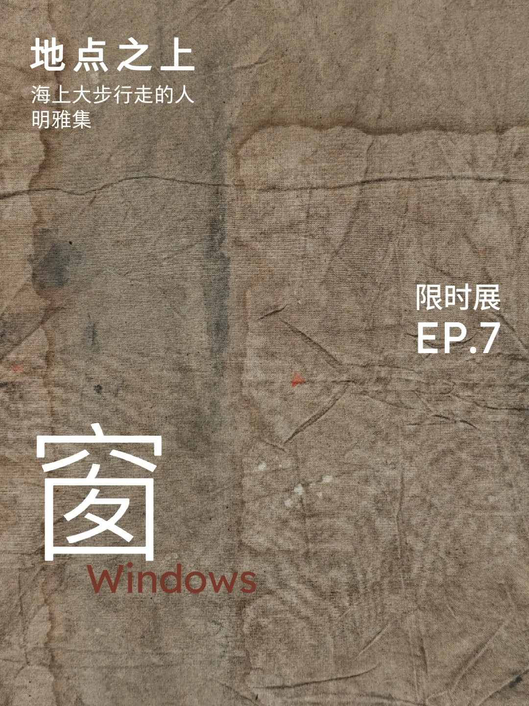 展中展｜倪志琪的哲学之“窗”