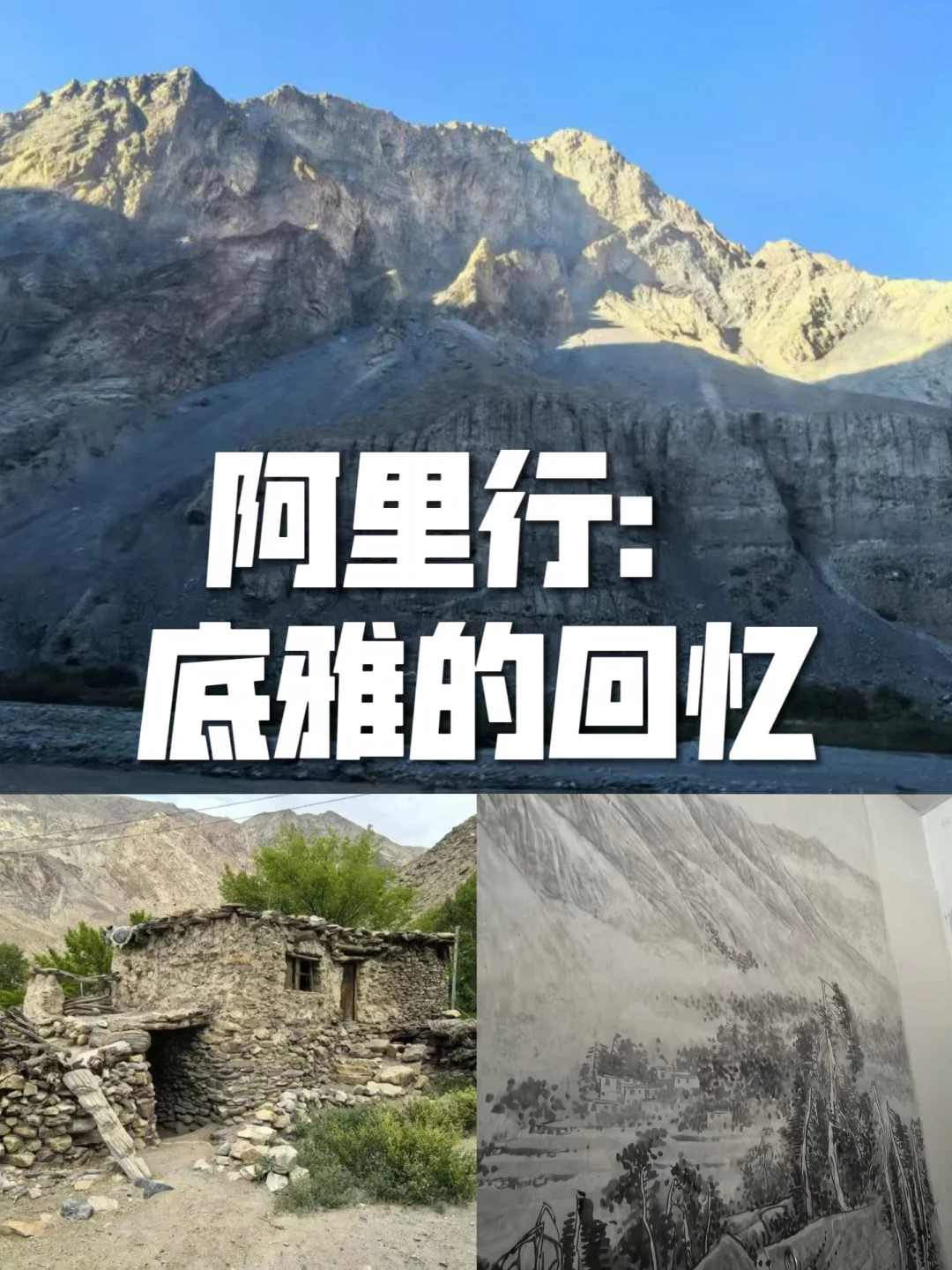阿里行：底雅的回忆