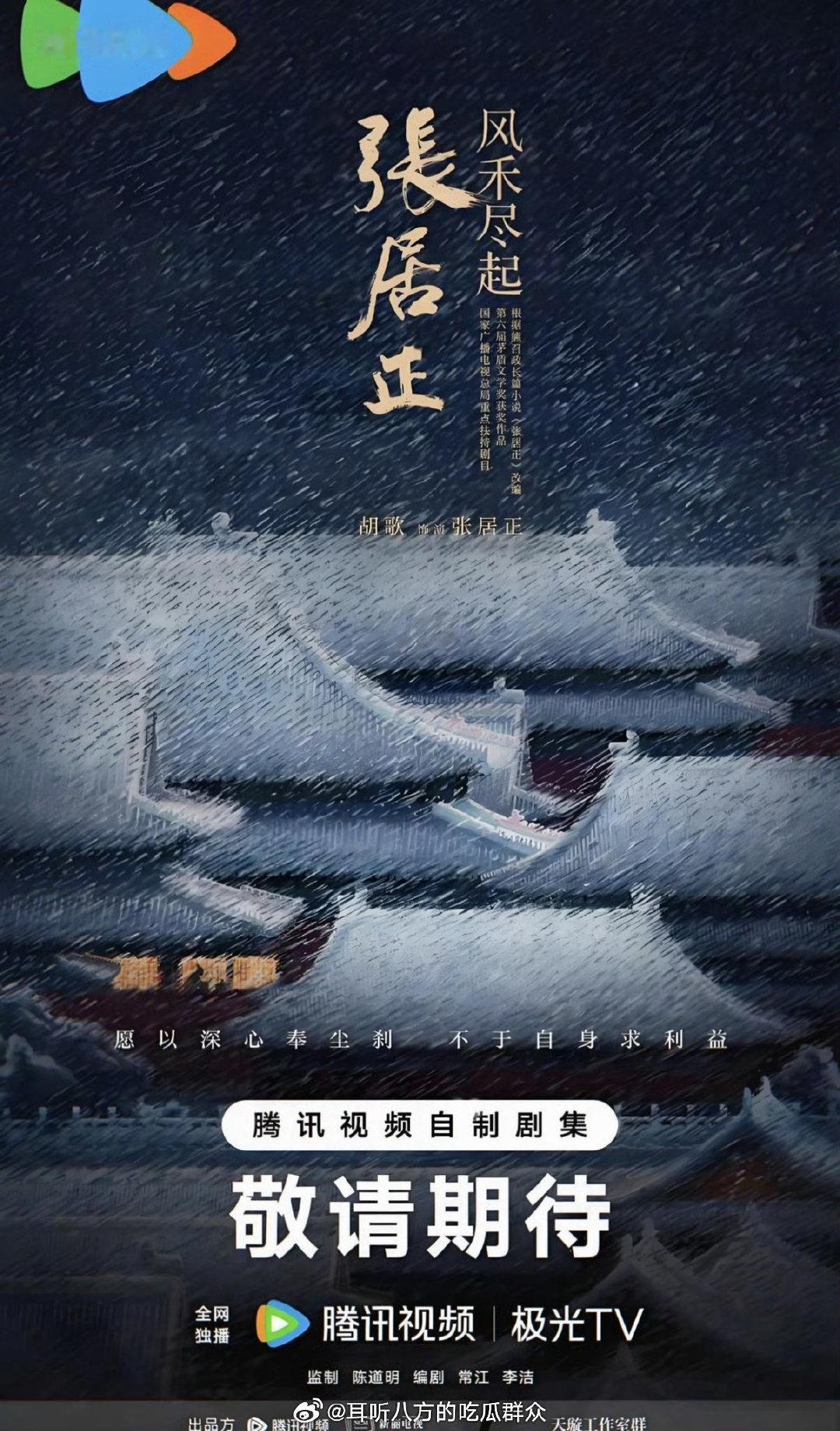 🐧古装历史人物传记剧《风禾尽起张居正》
主演：胡歌、刘涛、邱心志、辛柏青、王劲松、陈道明
监制：陈道明
编剧：常江、李洁
出品：腾讯视频、新丽电视 ​