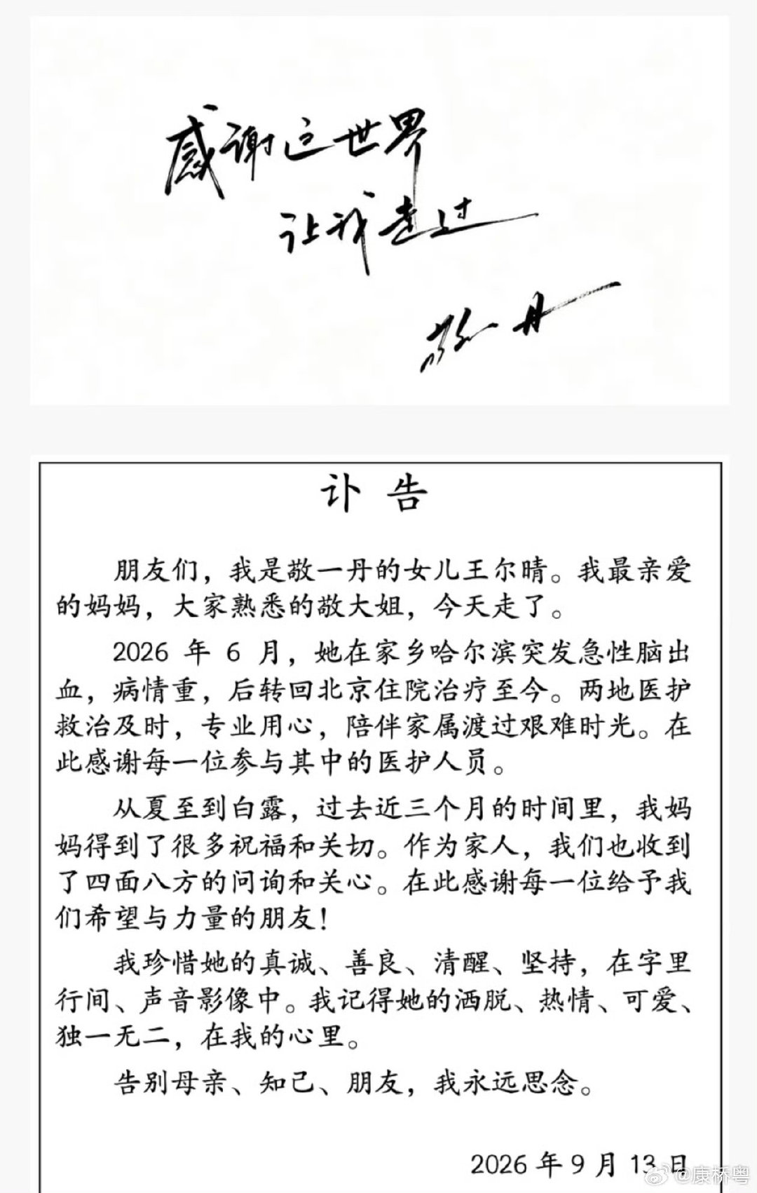 #敬一丹去世##敬一丹女儿发布讣告#
我们这代人的女神[祈祷][祈祷] ​