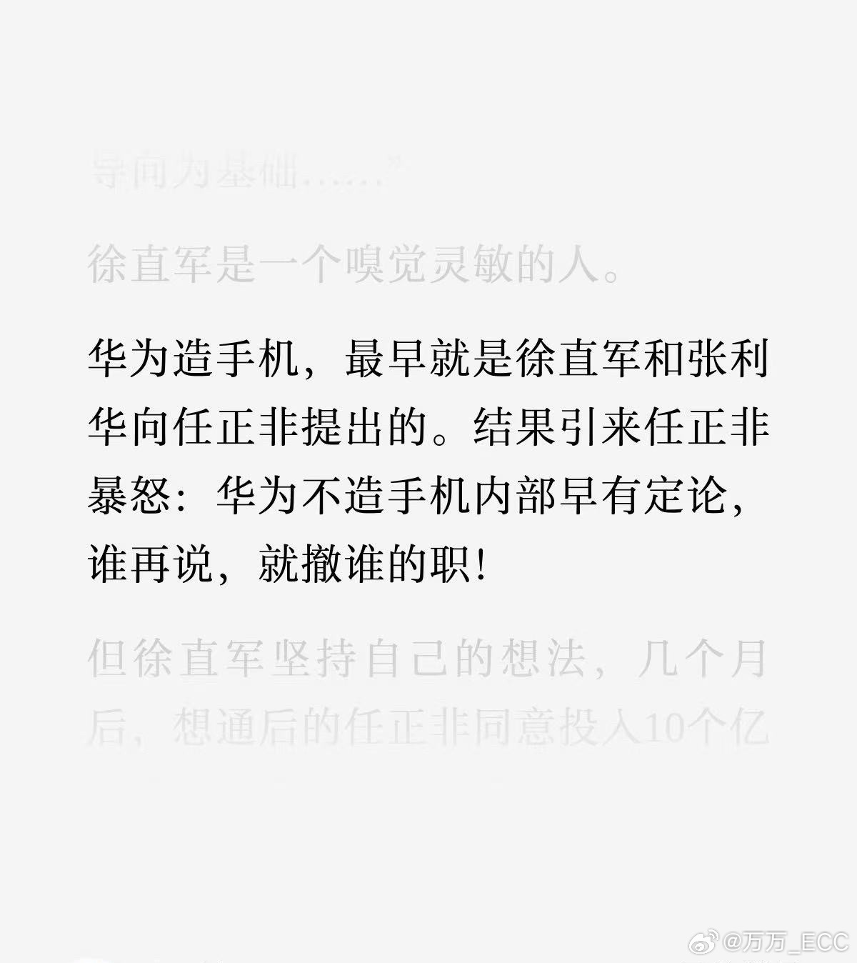 #任正非重申华为不造车#
任正非也曾经非常激烈反对造手机。

02年，有员工提议做3G手机，任正非拍着桌子大怒道：“华为公司不做手机这个事，已早有定论，谁又在胡说八道！谁再胡说，谁下岗！”‌

后来，华为的3G网络设备出海销售，客户要求配套手机。但华为去找手机厂商合作，发现都是竞争对手，不愿 ​
