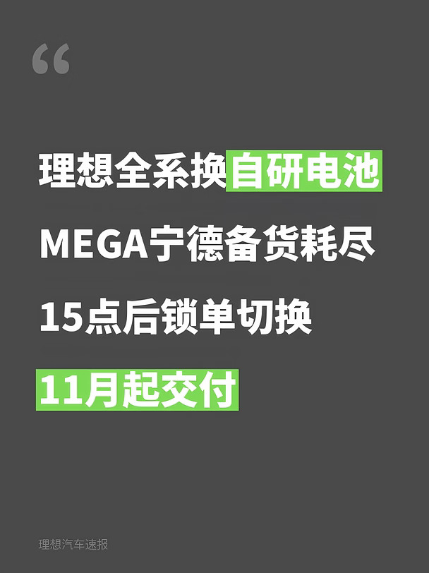 理想全系换自研电池，新 i6 月底预订