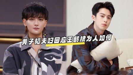 10月5日黄子韬直播谈及王鹤棣，直言能成为兄弟便说明人品可靠，称赞他直率真性情又细心，还分享庆功宴后对方贴心照看自己的往事。 ​