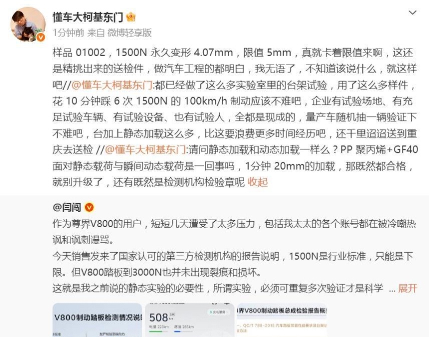 #尊界V800公布制动踏板第三方检测结果#风波之后尊界放出制动踏板第三方台架检测结果，标准工况下踏板变形量达标，加严到 3000 N 反复测试踏板也没有开裂损坏。台架零部件测试通过，但和此前整车紧急制动实测出现踏板断裂形成了争议。台架不等于实车工况，百万豪车大家关心的是整车极端工况下的制动安全 ​