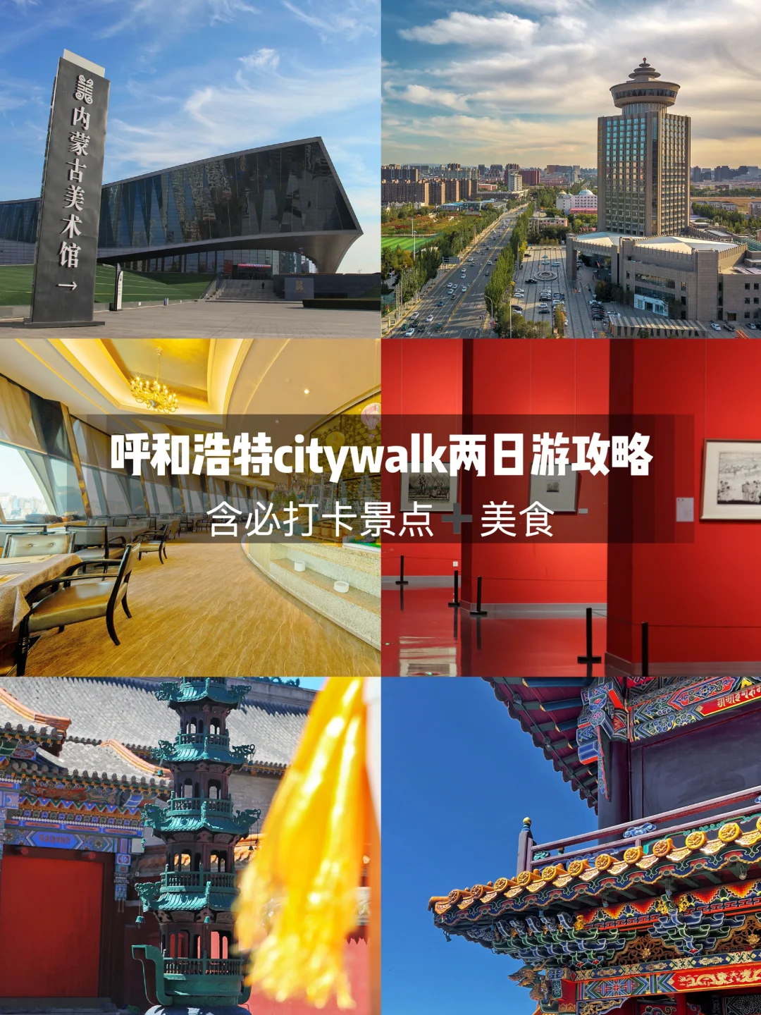 如果只来呼市2天 ，请直接复制这条citywalk