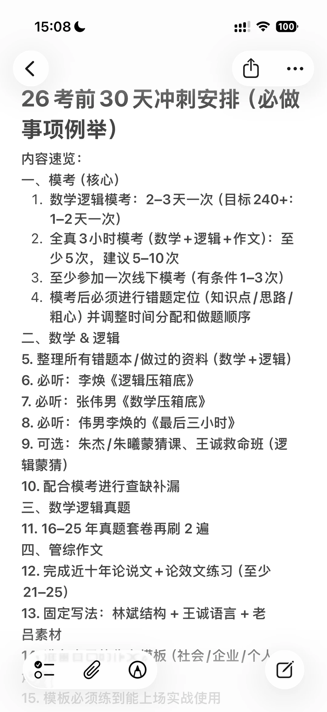 26考前30天冲刺安排（必做事项例举）