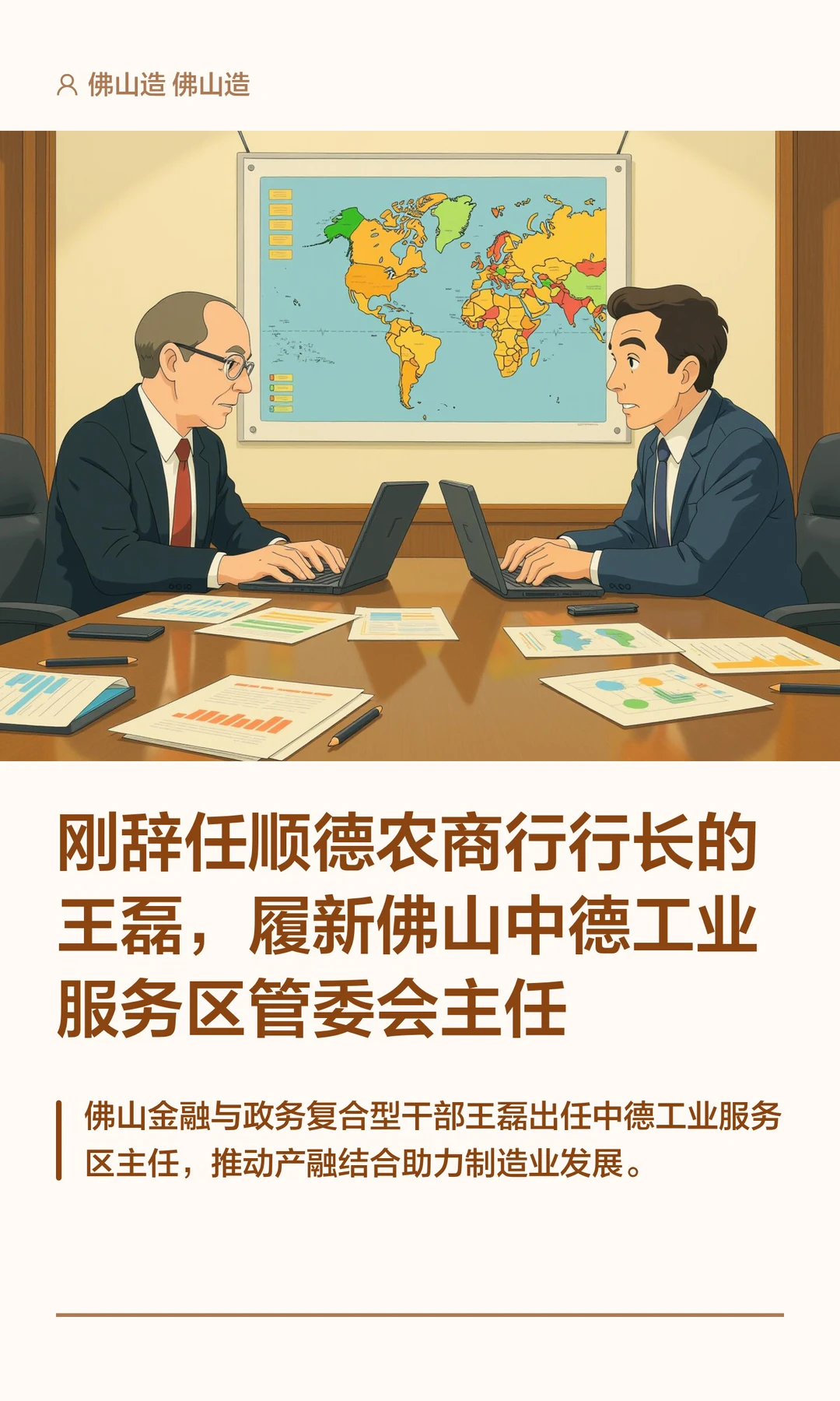刚辞职的顺德农商行行长王磊履新了
