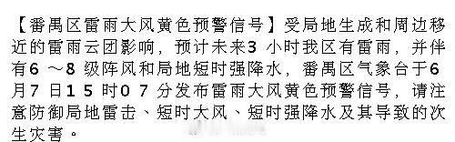 【番禺区雷雨大风黄色预警信号】受局地生成和周边移近的雷雨云团影响，预计...