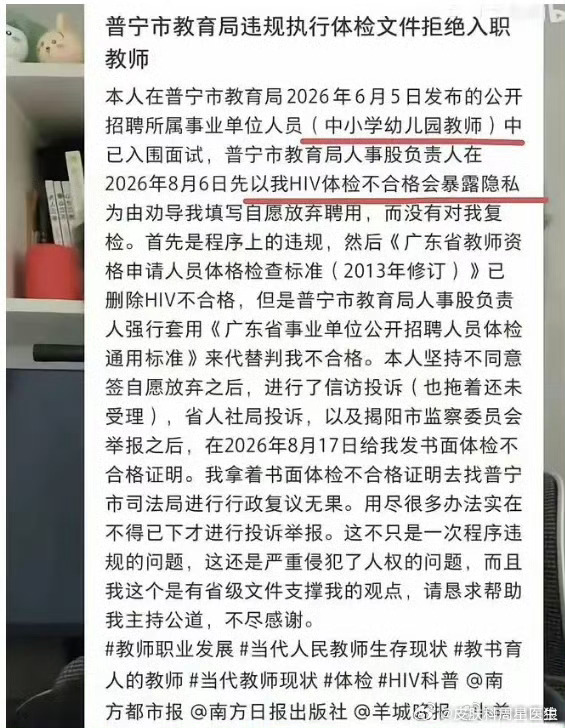广东普宁教师招聘这件事争议很大⚖️，很多人担心孩子安全，其实先要厘清传播常识。
HIV不会通过日常授课、说话、肢体普通接触传播🧑‍🏫，不存在所谓“艾滋宝宝班”的风险。
矛盾核心是两套体检标准冲突，一边是就业平等权，一边是校园岗位的体检规则📋。

保护未成年人是底线，但恐惧不该替代 ​