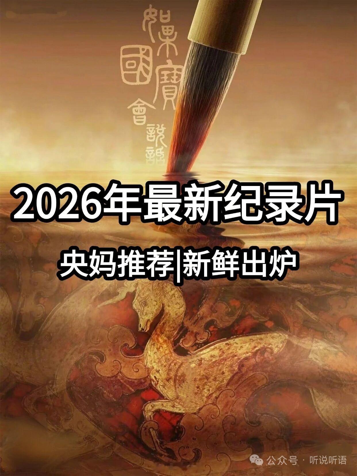 央妈推荐，2026年新出的五大类纪录片 ​​​