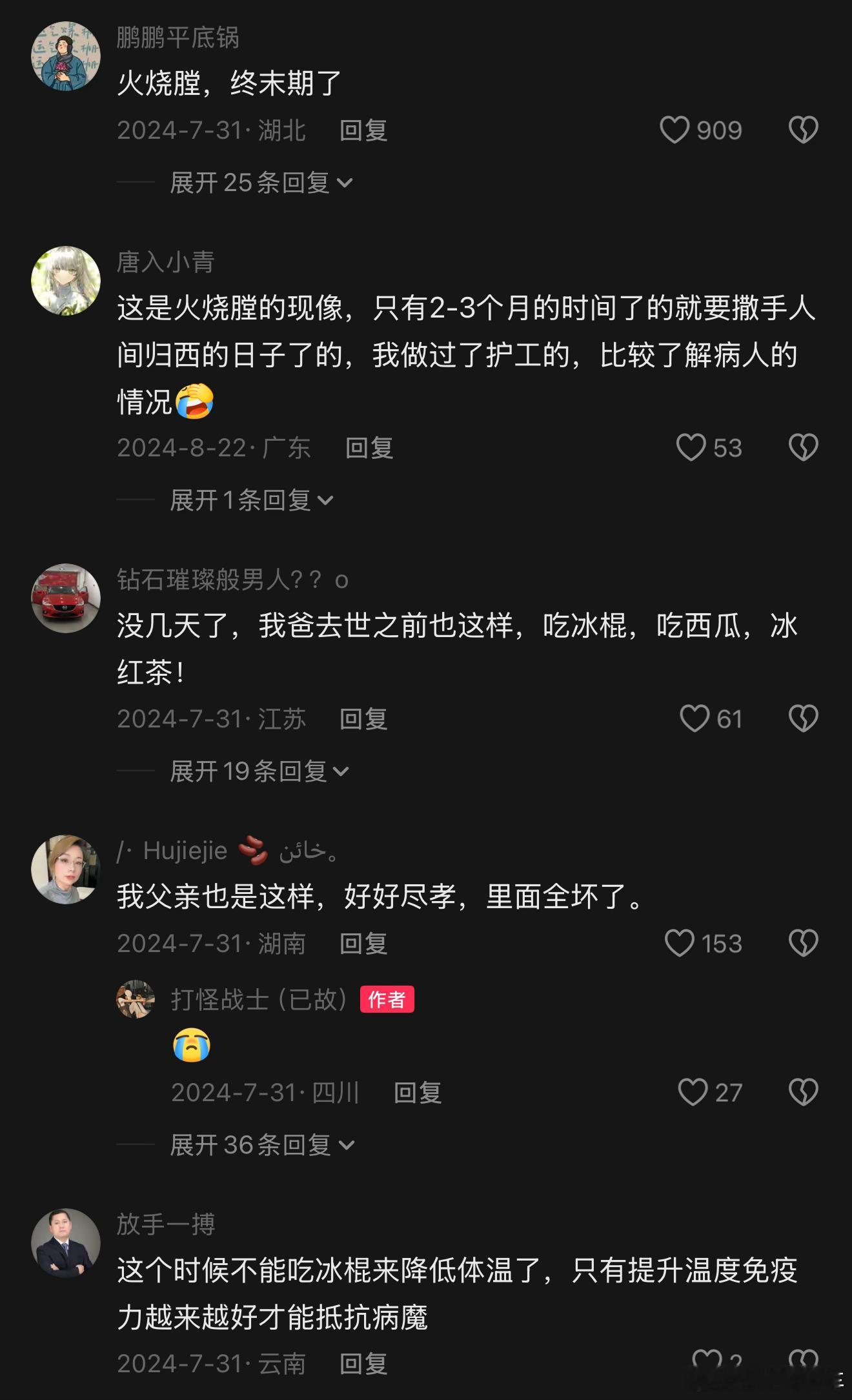 #男子肝癌晚期临终前曾特别想吃冰#
看完抗癌博主东东的新闻，很多人留意到一个细节：他临终前很想吃冰，不少家属留言提到“火烧膛”。

简单讲下背后的原理：癌症晚期，肿瘤组织坏死会释放炎症介质，引发持续性的癌性内热。患者体表体温未必升高，但消化道、腹腔内部会有强烈灼烧感，燥热难耐，所以会 ​