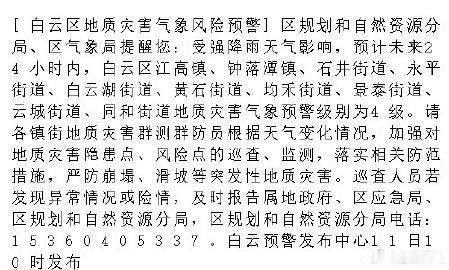 [白云区地质灾害气象风险预警]区规划和自然资源分局、区气象局提醒您：受...