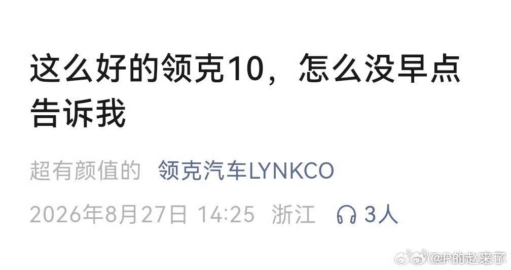 领克10这么好的车，p老师之前去店里拍过，怪我没早点告诉你们。。 ​