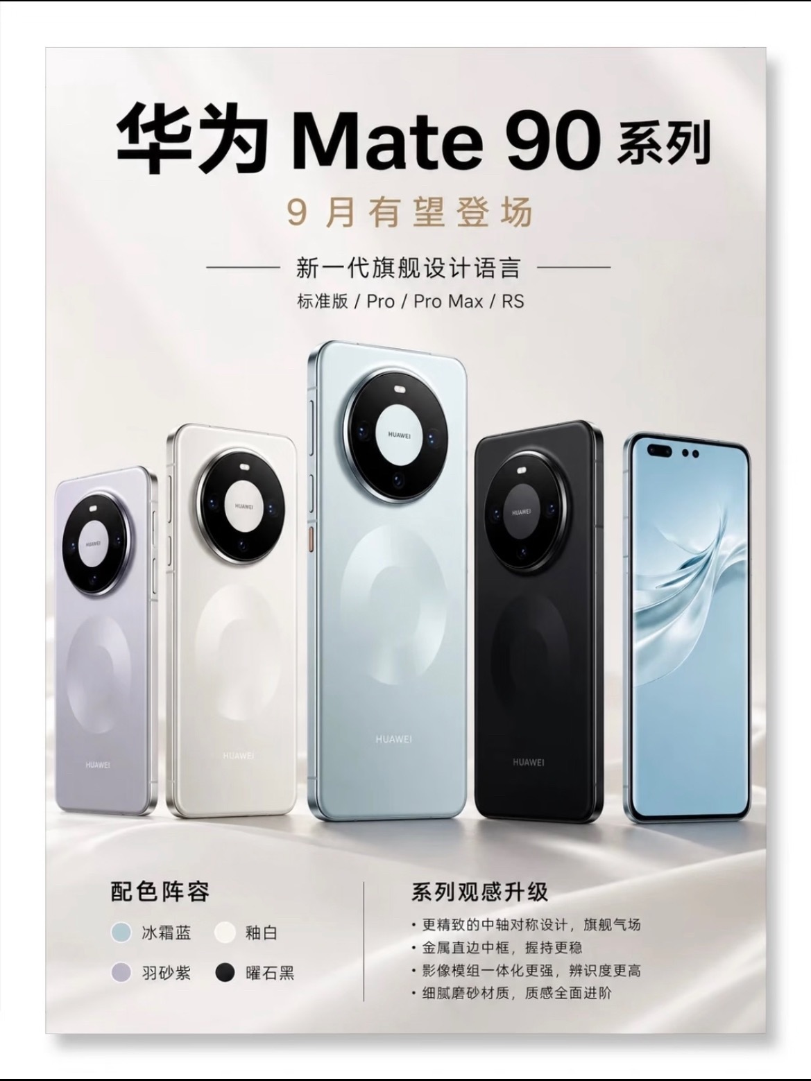#华为Mate90系列曝光#华为mate90全系提前看，9月23日发布！华为Mate90系列预计9月23日发布，全系升级亮点：新麒麟、双层OLED、长焦影像全面进阶。
 
华为 Mate90：均衡旗舰主力。6.75英寸1.5K直屏，尺寸和握持更适中，影像、续航与通信整体走均衡路线，适合不追顶配、想长期当主力机的人
 
华为 Mate90 ​