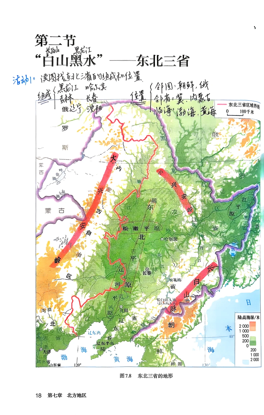 八下地理备课｜7.2东北三省