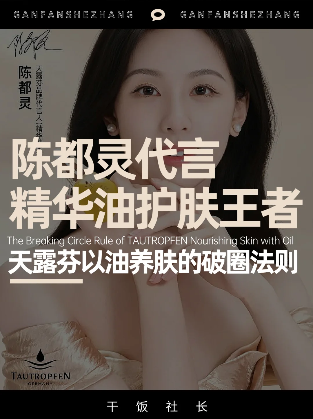 陈都灵新代言天露芬，揭秘从小众到热卖秘诀