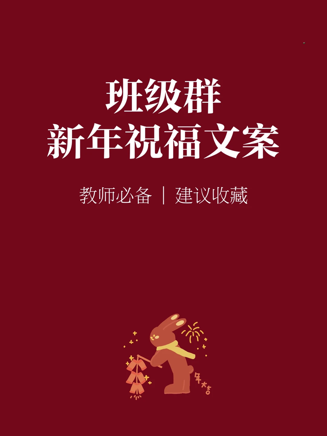 🔥教师必备|2023兔年春节班级群祝福文案