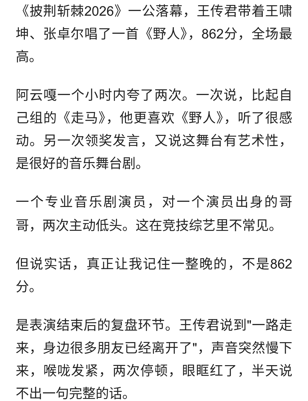 王传君：拿了全场第一，却在一个没说出口的名字前停住了