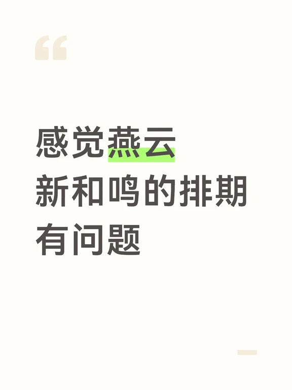 燕云新和鸣才吵成这样。