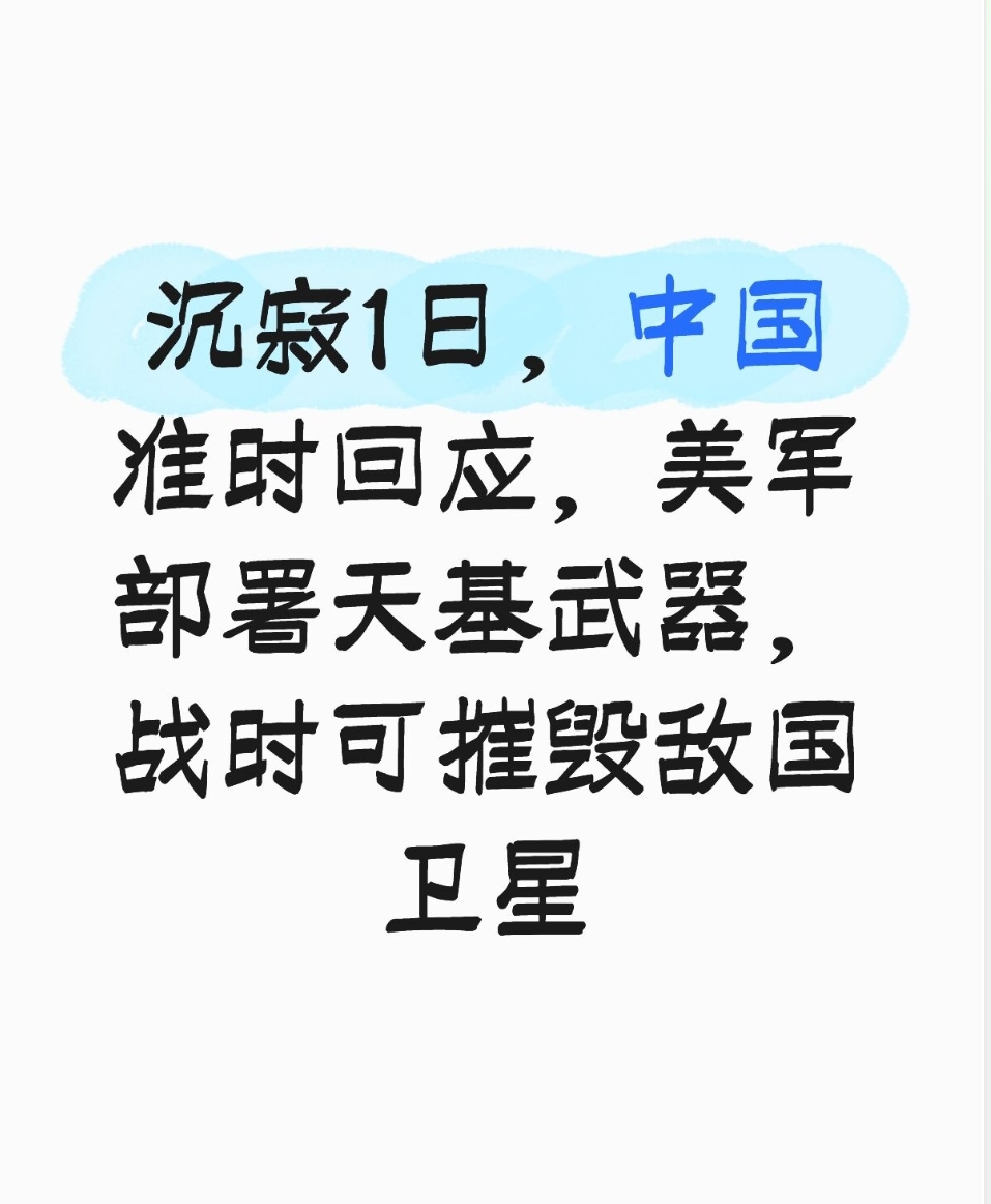 沉寂1日，中国准时回应，美军部署天基武器，战时可摧毁敌国卫星
 

美军捅破了维持几十年的战略窗户纸！
公开承认，已经在太空轨道部署天基武器，战时可以直接瘫痪、摧毁别国卫星。
消息放出沉寂一天之后，中方准时给出回应，太空博弈已经摆上台面。
 
9月14日，美国空军部长迈因克在行业大会公开表态，美国已