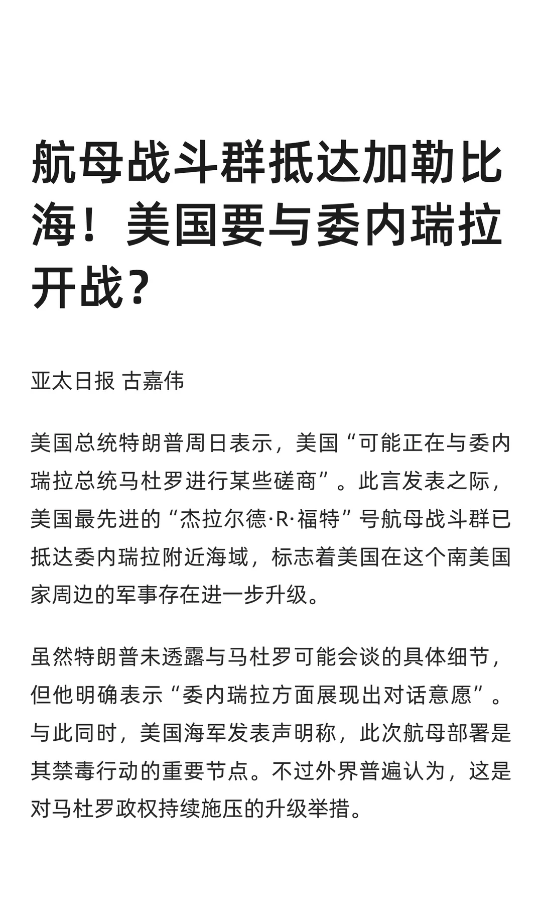 航母战斗群抵达加勒比海！美国要与委内瑞拉