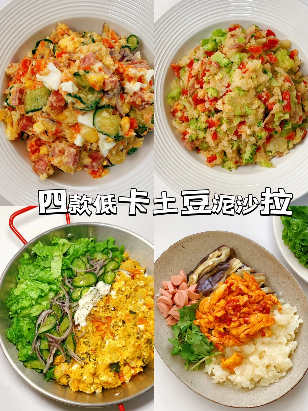 减脂餐食谱38：4️⃣款低卡好吃的土豆泥沙拉