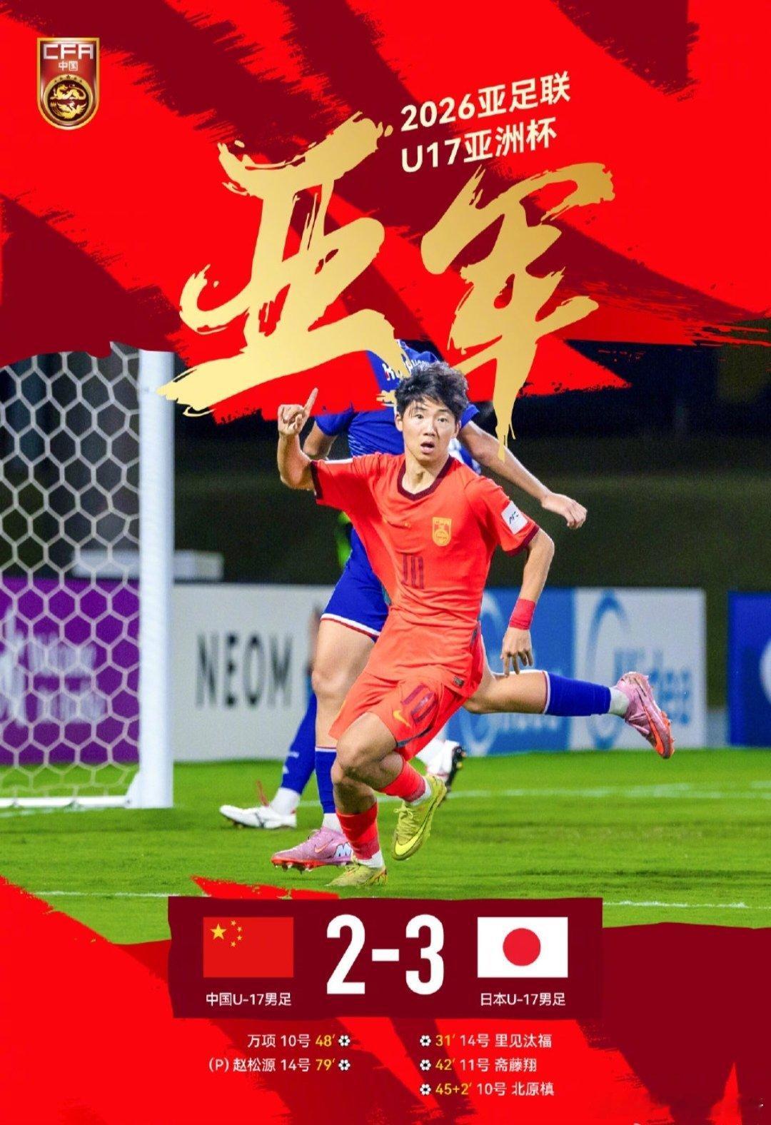 🔥从0-3到2-3！中国U17亚洲杯憾负日本夺亚，绝境反击燃哭全场！...