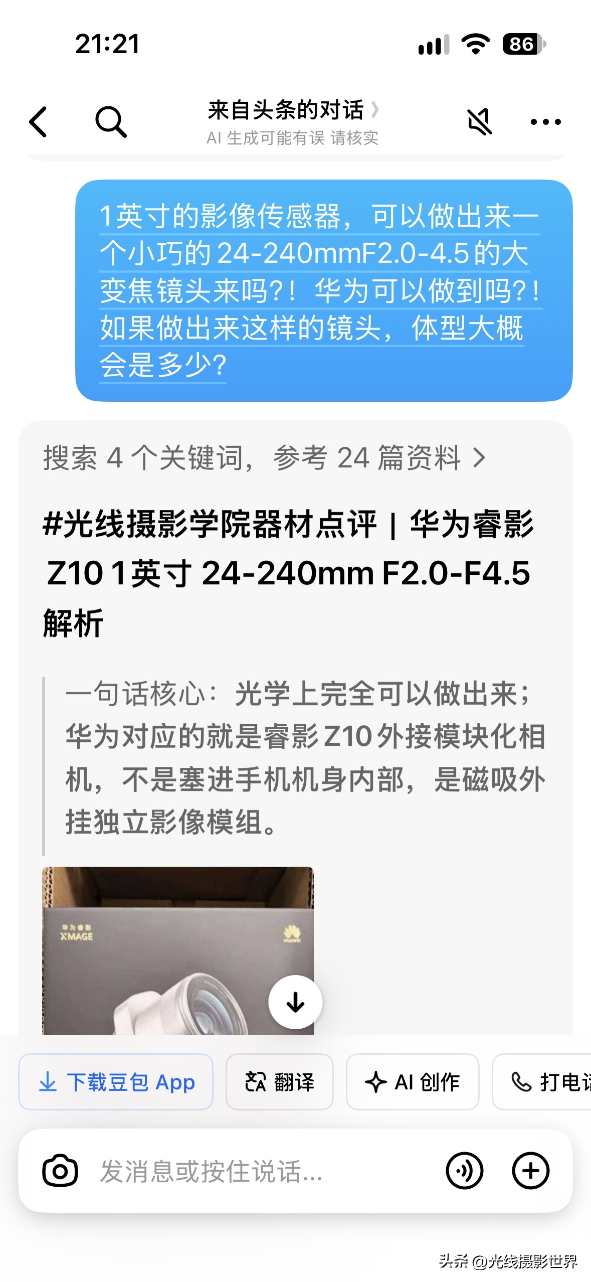 华为的超级外挂镜头相机24-240mmF2.0-4.5……大家不要期望太高啦！根据豆包的预估，华为睿影Z10，直径60-65mm左右，保存状态的长度大概是70mm，变焦伸出后的长度大概110-120mm……重量大概320-380克……还是有点重！

350克左右的外观镜头相机，通过磁吸套在华为mat