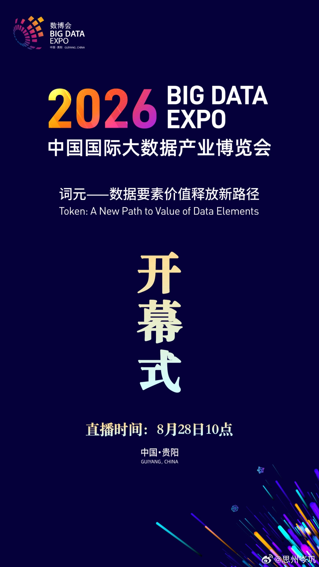 直播预告｜2026中国国际大数据产业博览会将于8月28日开幕

8月28日上午，2026中国国际大数据产业博览会将在贵州省贵阳市开幕。本届数博会以“词元——数据要素价值释放新路径”为主题，重点聚焦成果展示、行业交流、展产融合三个方面。天眼新闻将对开幕式进行全程图文直播。 ​