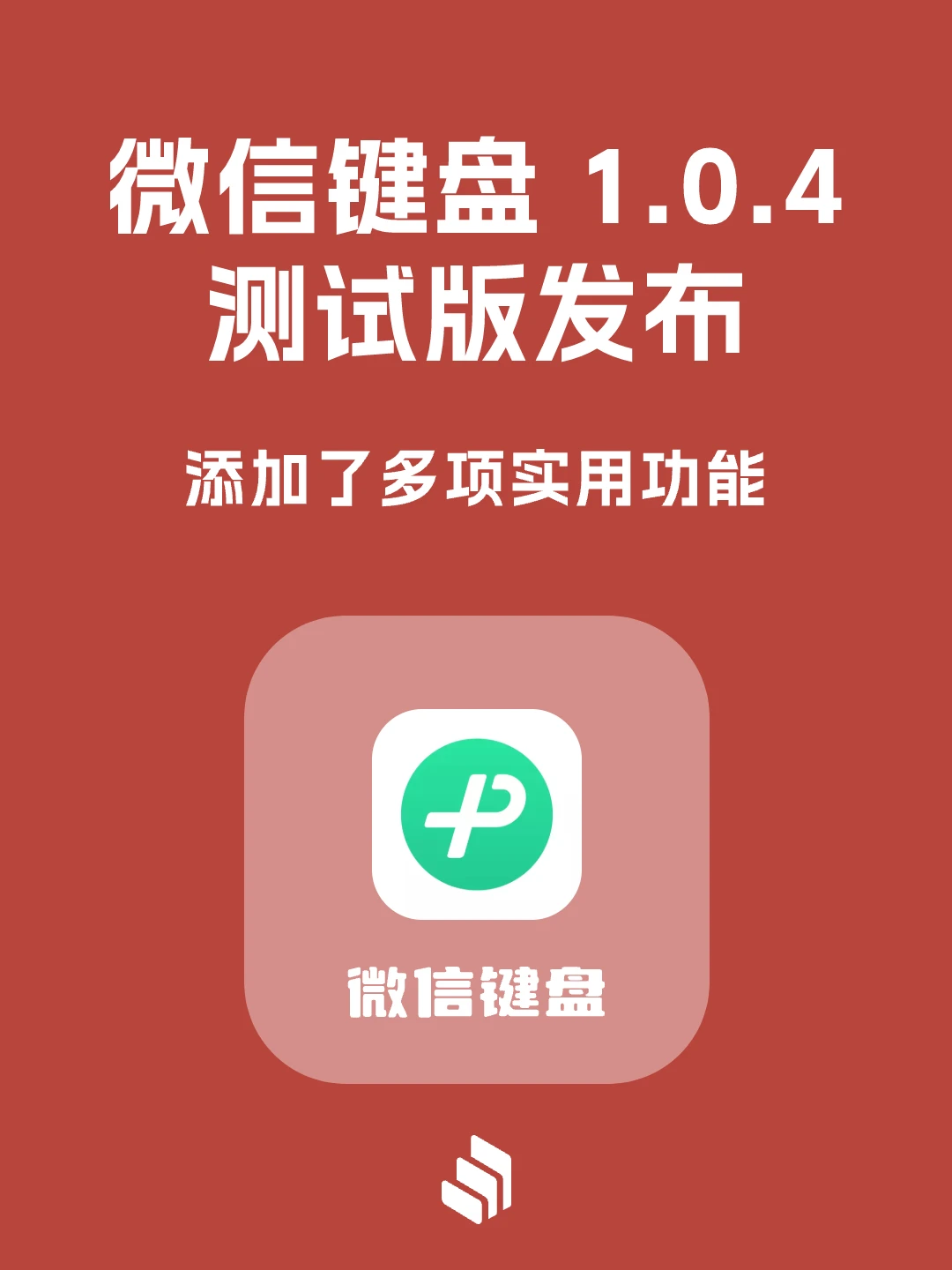 微信键盘1.0.4测试版发布，新功能太实用了