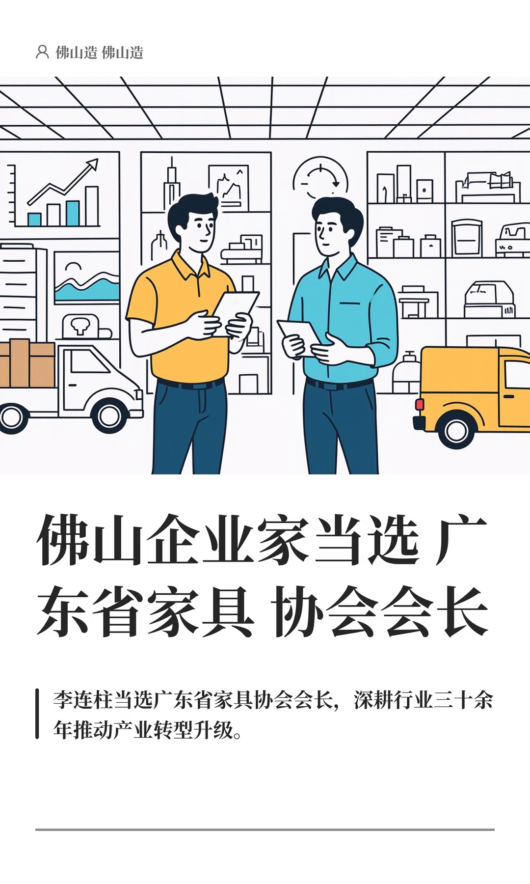佛山企业家当选广东省家具协会会长