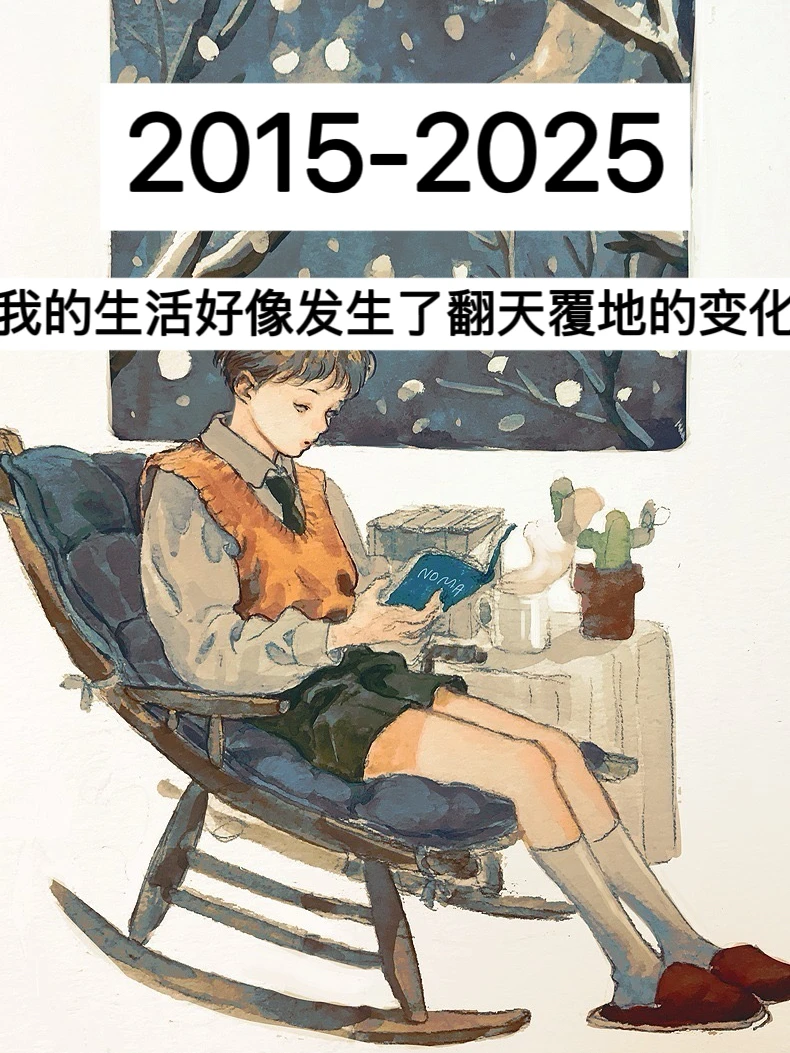 2015-2025，我的生活发生了翻天覆地的变化！